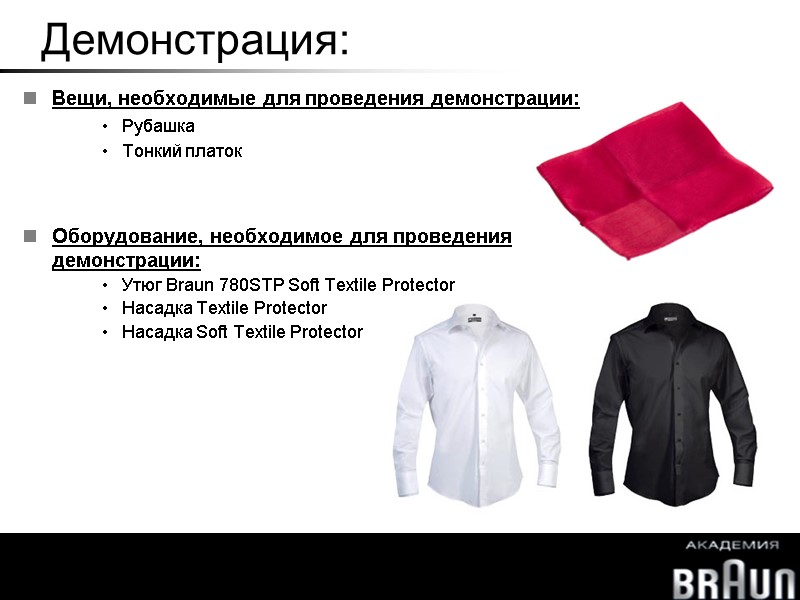 Taken from use instructions Демонстрация: Вещи, необходимые для проведения демонстрации: Рубашка Тонкий платок 